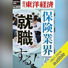 『保険業界に就職する！(週刊東洋経済eビジネス新書No.149)』のカバーアート