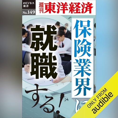 Page de couverture de 保険業界に就職する！(週刊東洋経済eビジネス新書No.149)