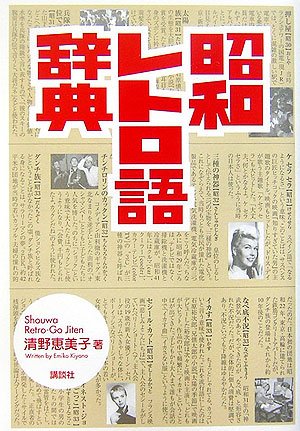 昭和レトロ語辞典