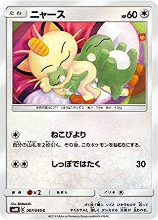 か*ず様 ニャースGX ポケモンカード Amazon.co.jp: ポケモンカードゲーム SM10 067/095 ニャース 無 (C