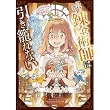 引き籠り錬金術師は引き籠れない ～お家でのんびりしたい奮闘記～　２ (MFC)