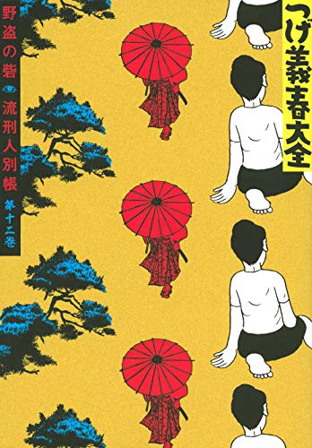 『つげ義春大全』12巻