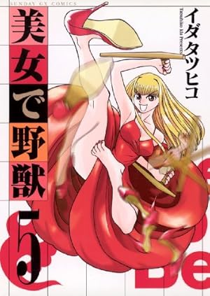 美女で野獣（1） (サンデーGXコミックス) | イダタツヒコ | 青年