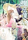 【ピュール】魔法使い(あなた)と最後の約束を 上 (ピュールコミックス)