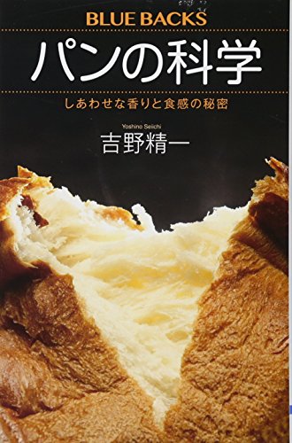 パンの科学 しあわせな香りと食感の秘密 (ブルーバックス 2058)