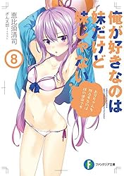 俺が好きなのは妹だけど妹じゃない 3/恵比須 清司, ぎん太郎 Amazon.co.jp: 俺が好きなのは妹だけど妹じゃない3