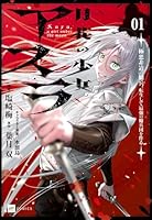 月花の少女アスラ 〜極悪非道の傭兵、転生して最強の傭兵団を作る〜1