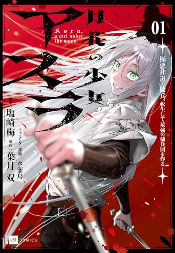 月花の少女アスラ ~極悪非道の傭兵、転生して最強の傭兵団を作る~1 (DREコミックス)