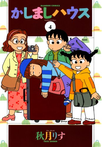 『かしましハウス』4巻