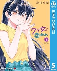 Amazon.co.jp: クソ女に幸あれ 1 (ジャンプコミックスDIGITAL) 電子