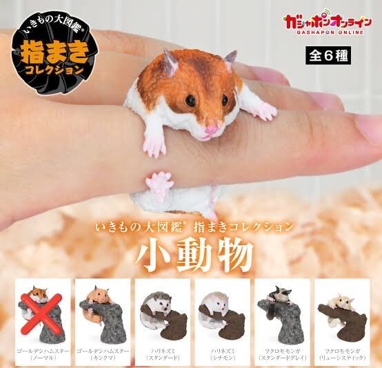 Amazon.co.jp: いきもの大図鑑 指まきコレクション 小動物 ゴールデン