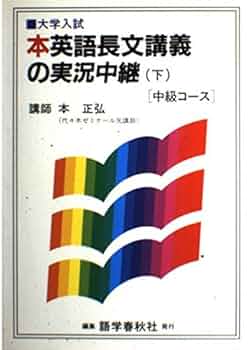 英語長文読解講義の実況中継 下 | 本 正弘 |本 | 通販 | Amazon