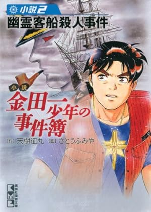 小説 金田一少年の事件簿(1) (講談社漫画文庫 さ 9-48) | 天樹