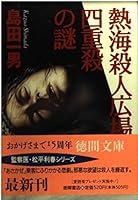 熱海・殺人広場四重殺の謎 4198903808 Book Cover