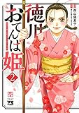 徳川おてんば姫 ~最後の将軍のお姫さまとのゆかいな日常~ 2 (2)