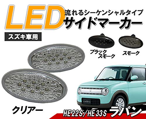 Amazon.co.jp: スズキ車用 流れるシーケンシャルウインカー クリスタル