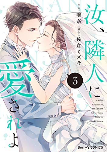 オライリー 無料電子書籍 汝、隣人に愛されよ3巻 (Berry's COMICS) バイ