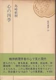 心の四季 (1970年) (読売選書)