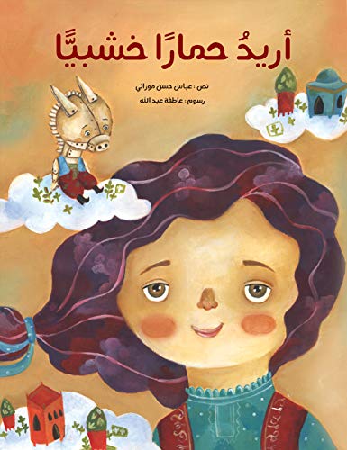 📔📔📁📂 Télécharger 📚👍 أريد حماراً خشبياً: قصة الحمار الخشبي الذي لم يقتنع ب Gratuit