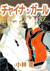 【中古】 Ｃｈｉｎａ　ｇｉｒｌ １２/角川書店/小林薫（漫画家） Amazon.co.jp: チャイナガール 全12巻完結 [マーケットプレイス