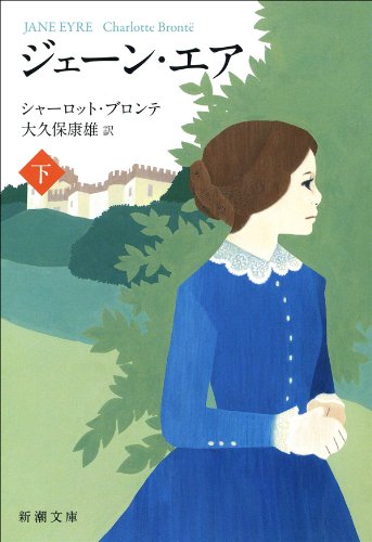 ジェーン・エア　下の表紙
