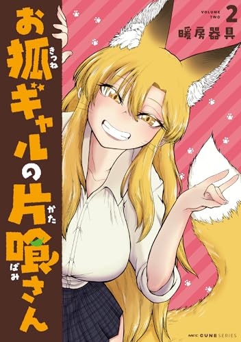 お狐ギャルの片喰さん 2 (MFC キューンシリーズ)