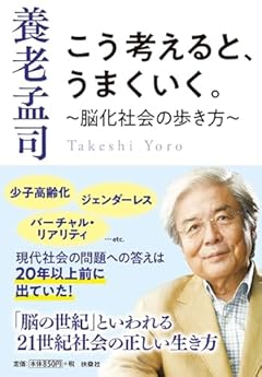 こう考えると、うまくいく。～脳化社会の歩き方～ (扶桑社文庫)