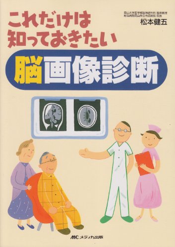 スマホ 無料電子書籍 これだけは知っておきたい脳画像診断 バイ