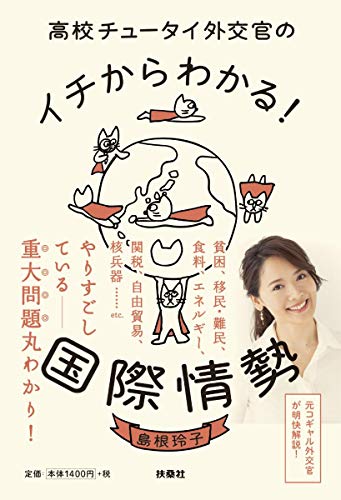 スマホ 無料電子書籍 高校チュータイ外交官のイチからわかる! 国際情勢 バイ