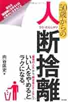断捨離様 おひとりさまの断捨離 | やましたひでこ |本 | 通販 | Amazon