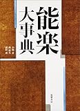能楽大事典