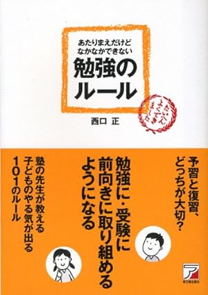 あたりまえだけどなかなかできない聞き方のルール あたりまえだけどなかなかできない 勉強のルール』｜感想・レビュー