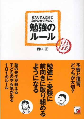 あたりまえだけどなかなかできない 勉強のルール (アスカビジネス