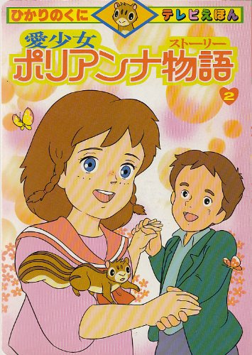 愛少女ポリアンナ物語 2 | エレナ・ポーターのあらすじ・感想 - ブクログ