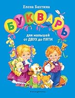Bukvar dlya malyshej ot dvuh do pyati 504207077X Book Cover