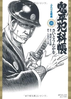 鬼平犯科帳 (49) (SPコミックス 時代劇シリーズ) | さいとう たかを