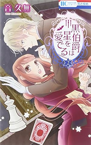 Amazon.co.jp: 黒伯爵は星を愛でる 1 (花とゆめCOMICS) : 音久無: 本