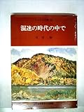 混迷の時代の中で (1981年) (りんどう双書〈18〉)