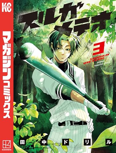 スルガメテオ（３） (週刊少年マガジンコミックス)