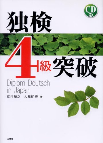 独検4級突破