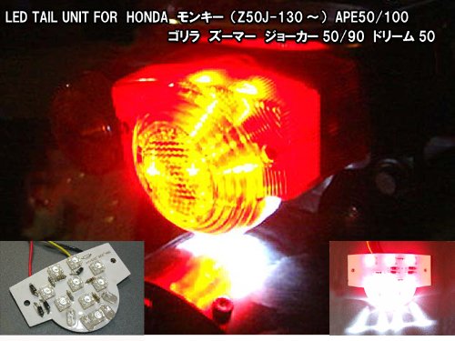 Amazon | LEDテールユニット Flux LED（角型)使用 モンキー ゴリラ APE