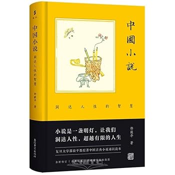 Chinese Novels: Wisdom to Understand Human Nature (Hardcover)