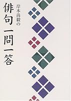 Haiku exchange of questions and answers of Kishimoto The Yi (2005) ISBN: 414016137X [Japanese Import] 414016137X Book Cover