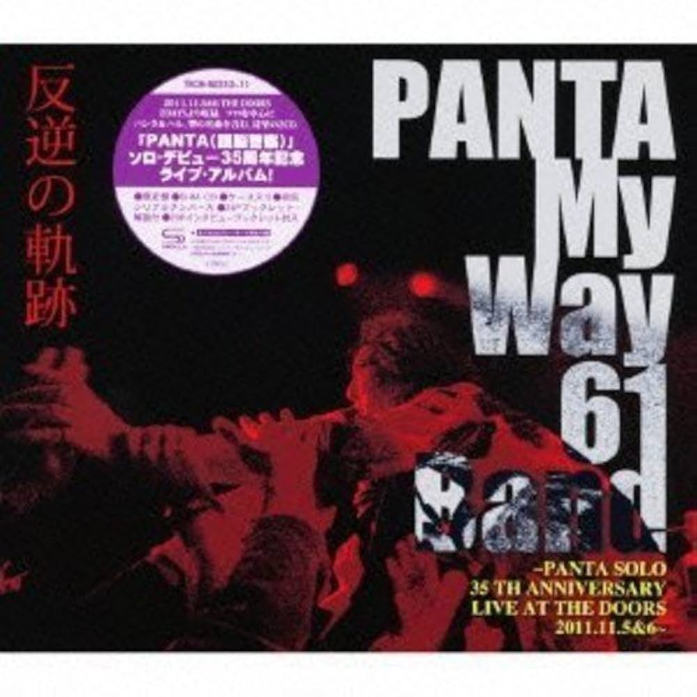 頭脳警察　PANTA　反逆の軌跡 CD2枚組 Amazon.co.jp: 反逆の軌跡: ミュージック