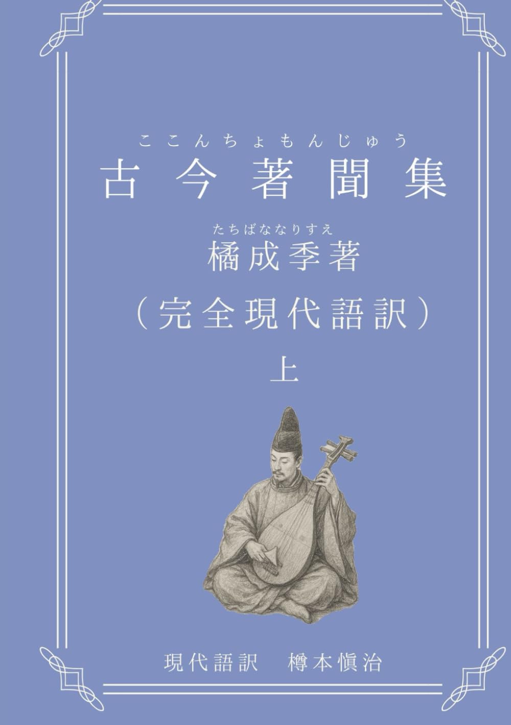 古今著聞集: 完全現代語訳