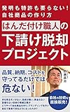 はんだ付け職人の下請け脱却プロジェクト: 発明も特許も要らない！　自社商品の作り方