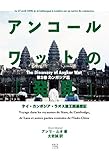 アンコールワットの「発見」（カンボジア篇） Classics＆Academia