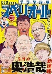 ビッグコミックスペリオール 2024年1号（2023年12月8日発売） [雑誌