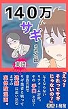 140万サギられた話