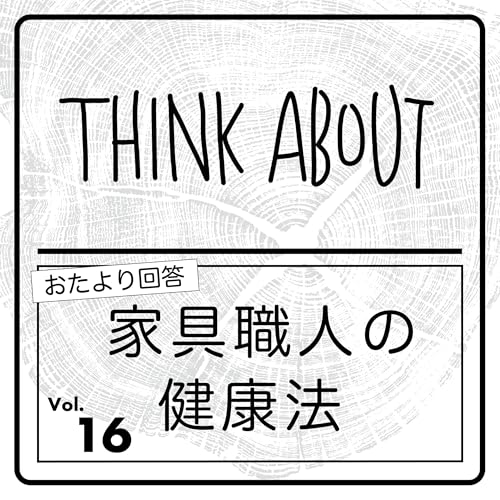 #16-家具職人の健康法